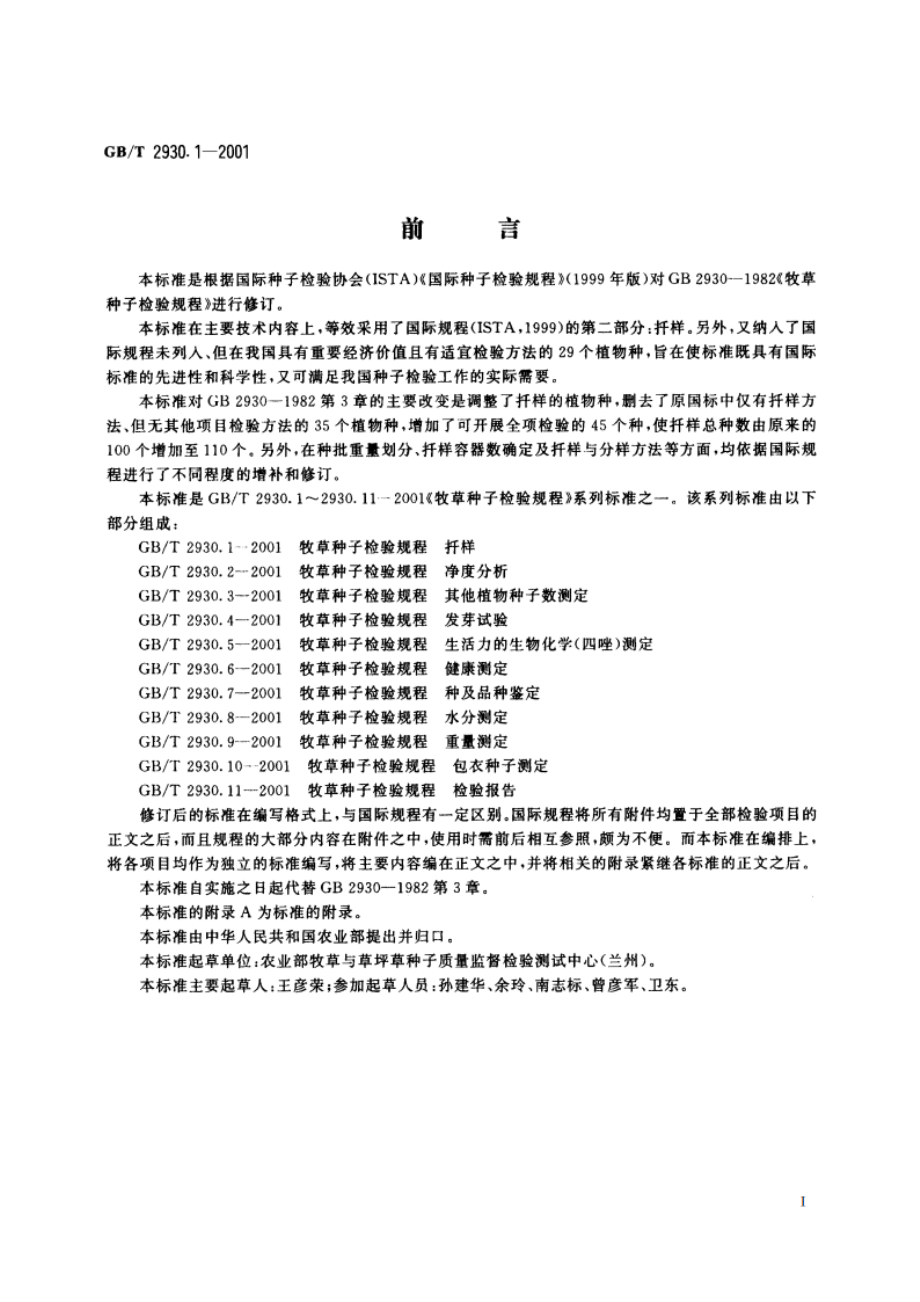 牧草种子检验规程 扦样 GBT 2930.1-2001.pdf_第2页