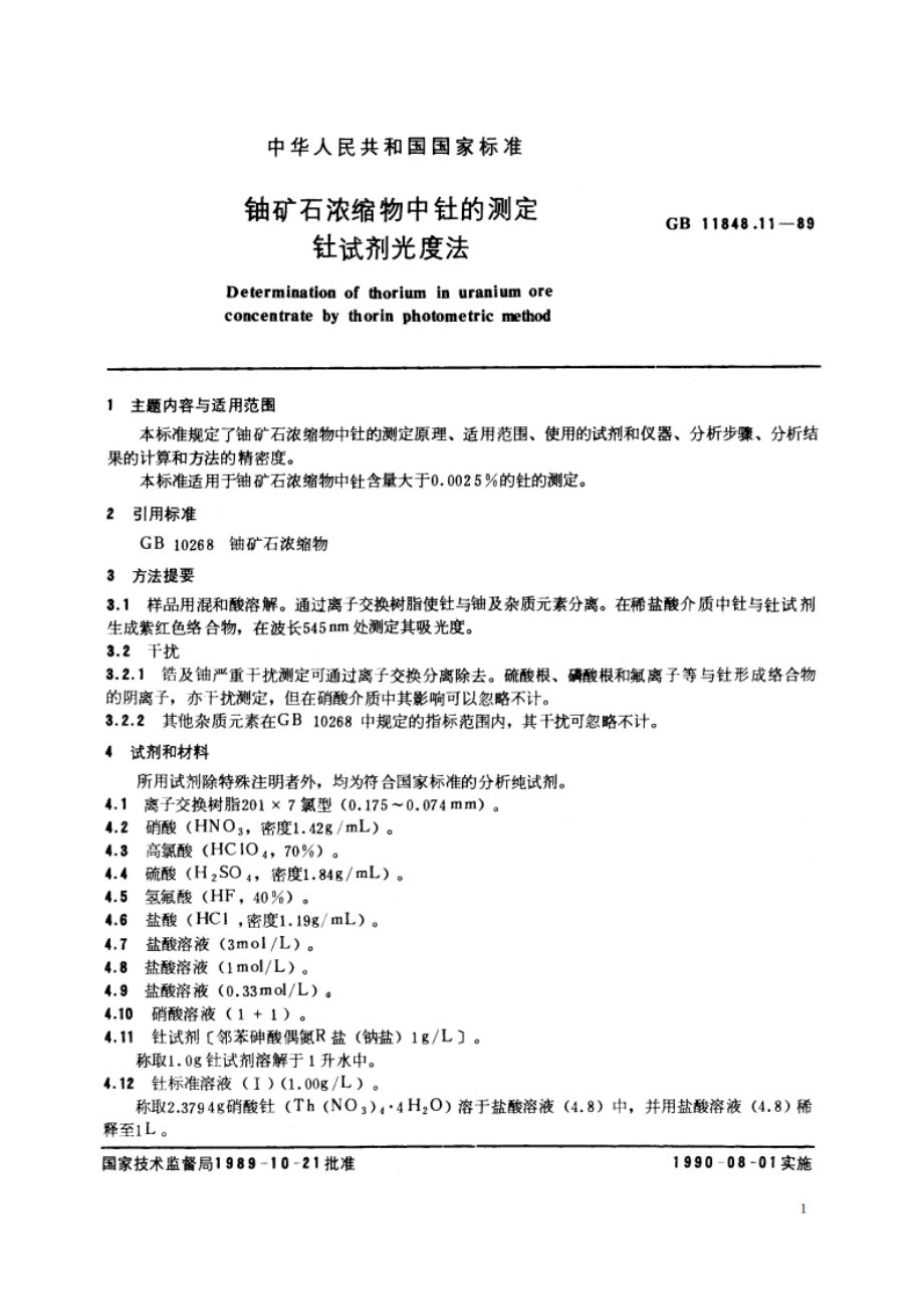 铀矿石浓缩物中钍的测定 钍试剂光度法 GBT 11848.11-1989.pdf_第2页