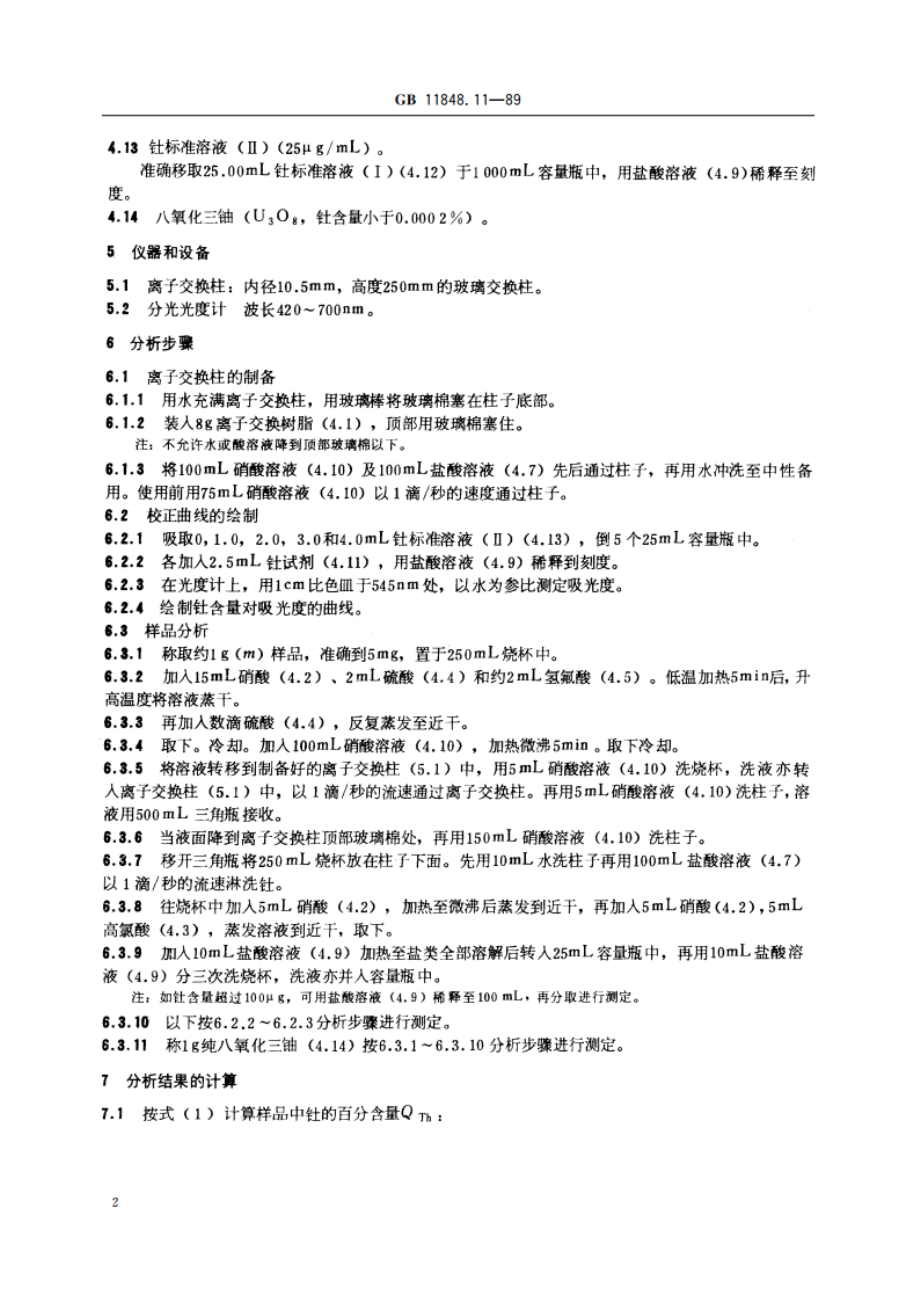 铀矿石浓缩物中钍的测定 钍试剂光度法 GBT 11848.11-1989.pdf_第3页