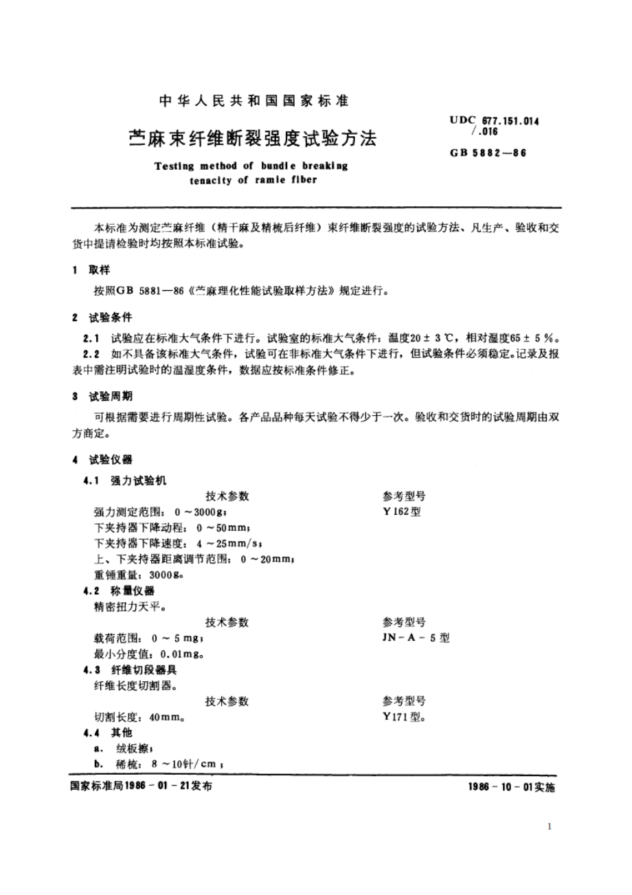 苎麻束纤维断裂强度试验方法 GBT 5882-1986.pdf_第2页