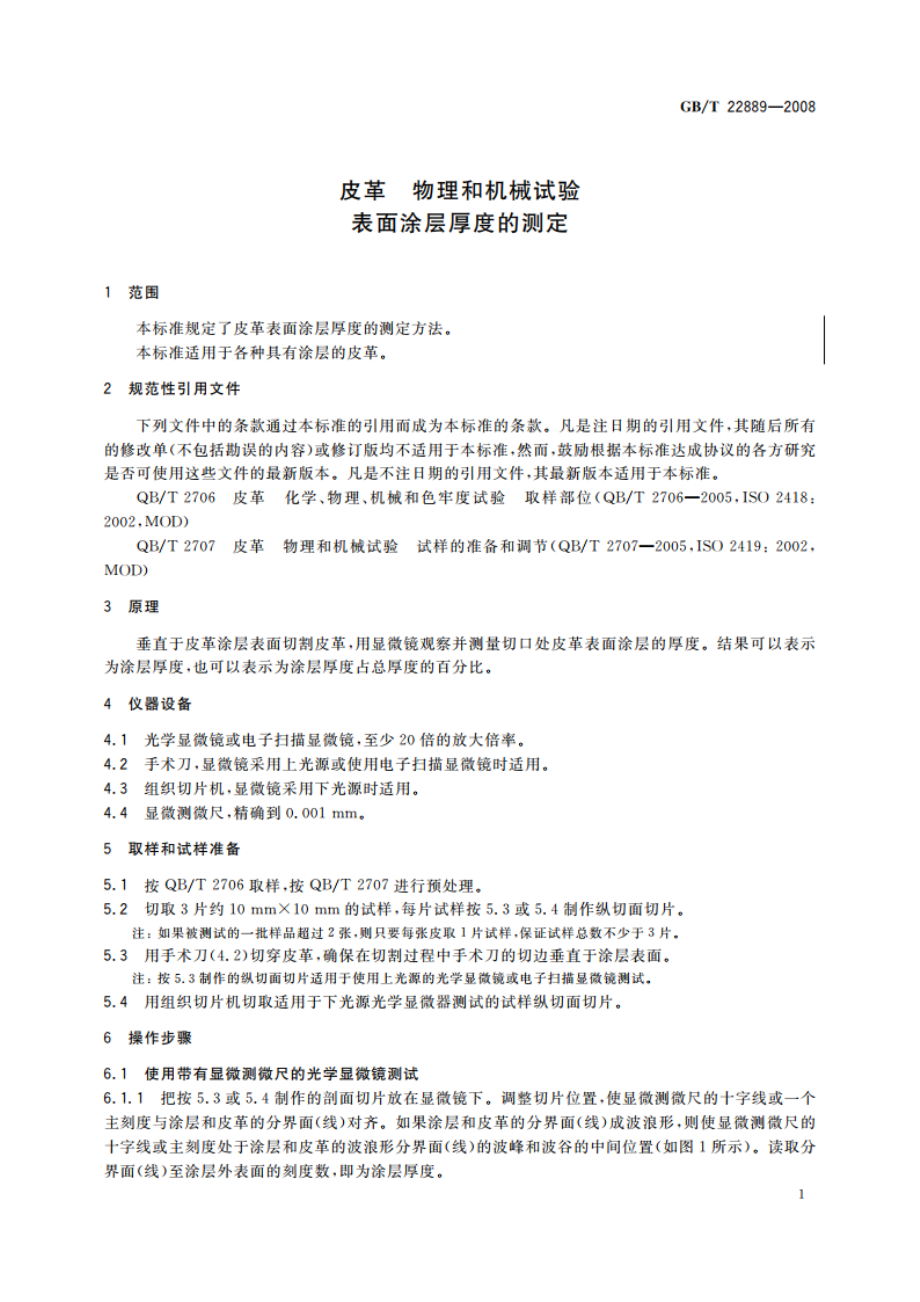 皮革 物理和机械试验 表面涂层厚度的测定 GBT 22889-2008.pdf_第3页