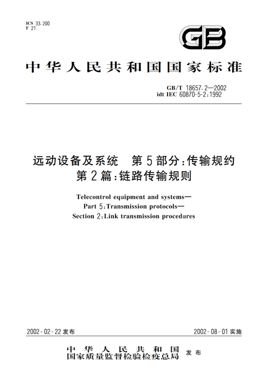 远动设备及系统 第5部分：传输规约 第2篇：链路传输规则 GBT 18657.2-2002.pdf_第1页