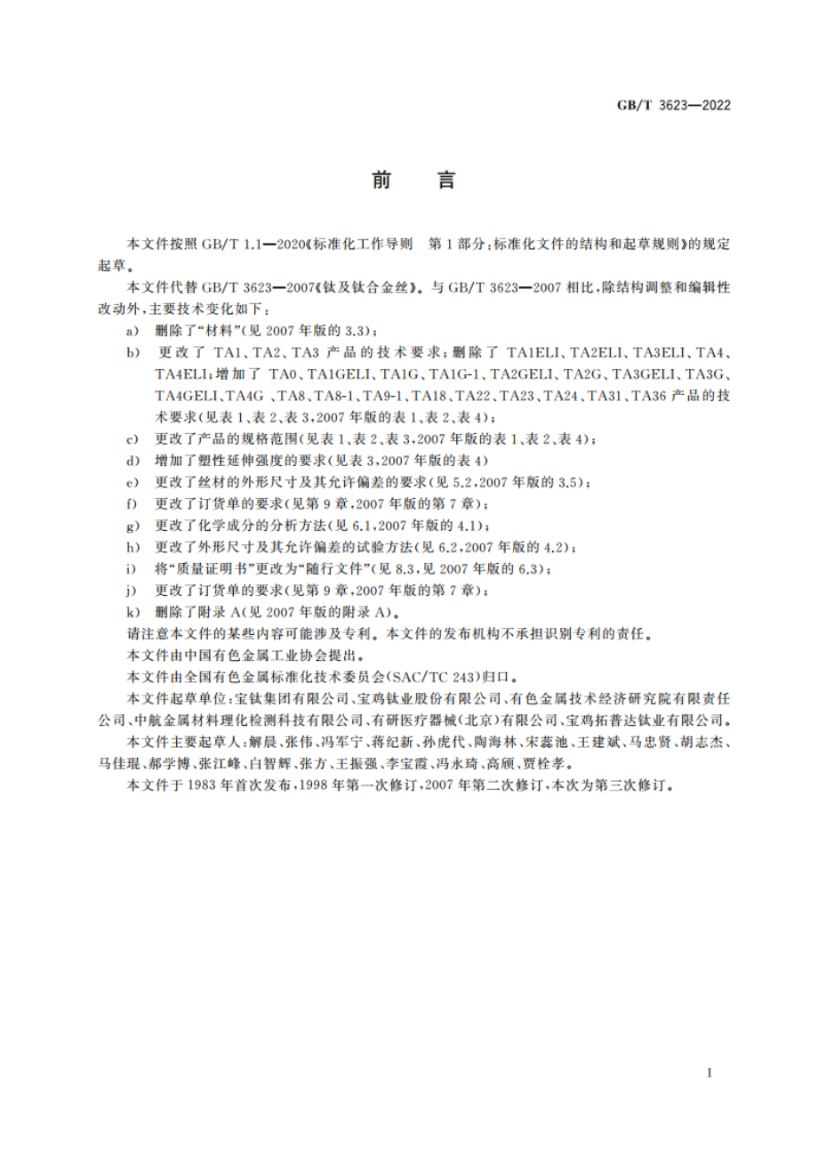 钛及钛合金丝 GBT 3623-2022.pdf_第2页