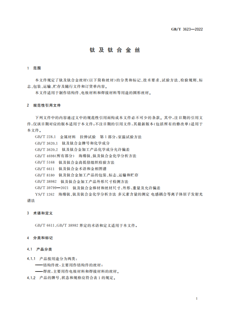 钛及钛合金丝 GBT 3623-2022.pdf_第3页