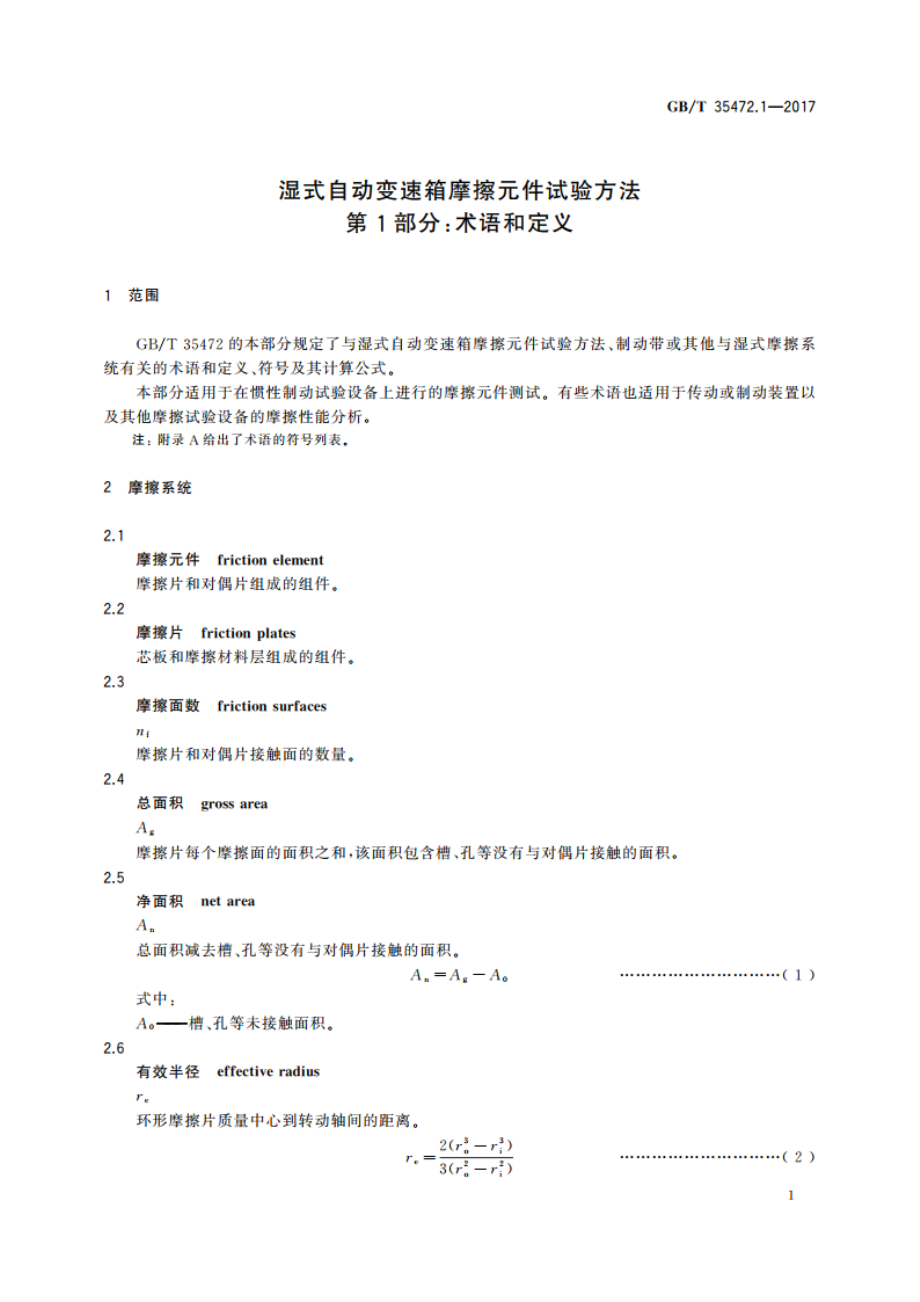 湿式自动变速箱摩擦元件试验方法 第1部分：术语和定义 GBT 35472.1-2017.pdf_第3页