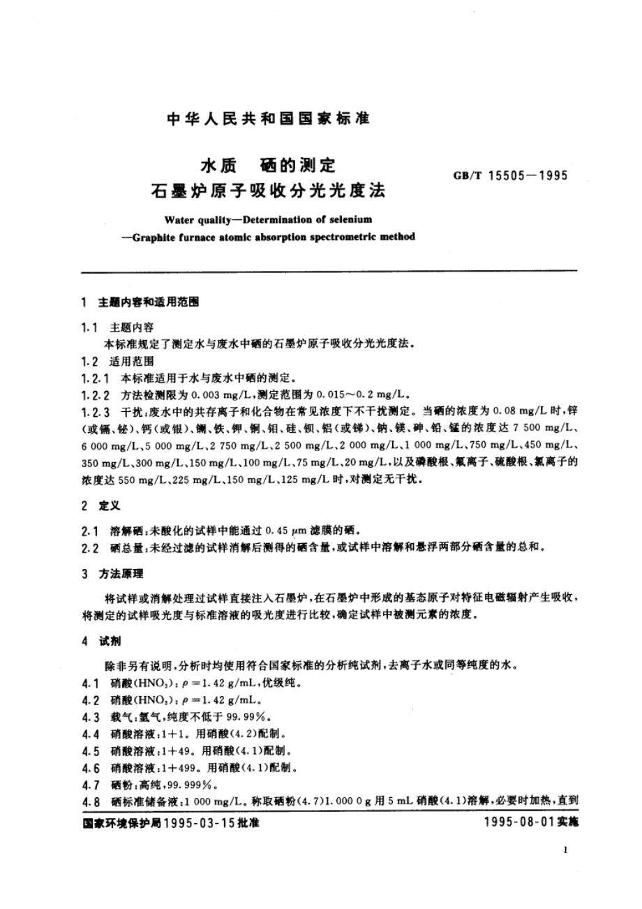 水质 硒的测定 石墨炉原子吸收分光光度法 GBT 15505-1995.pdf_第3页