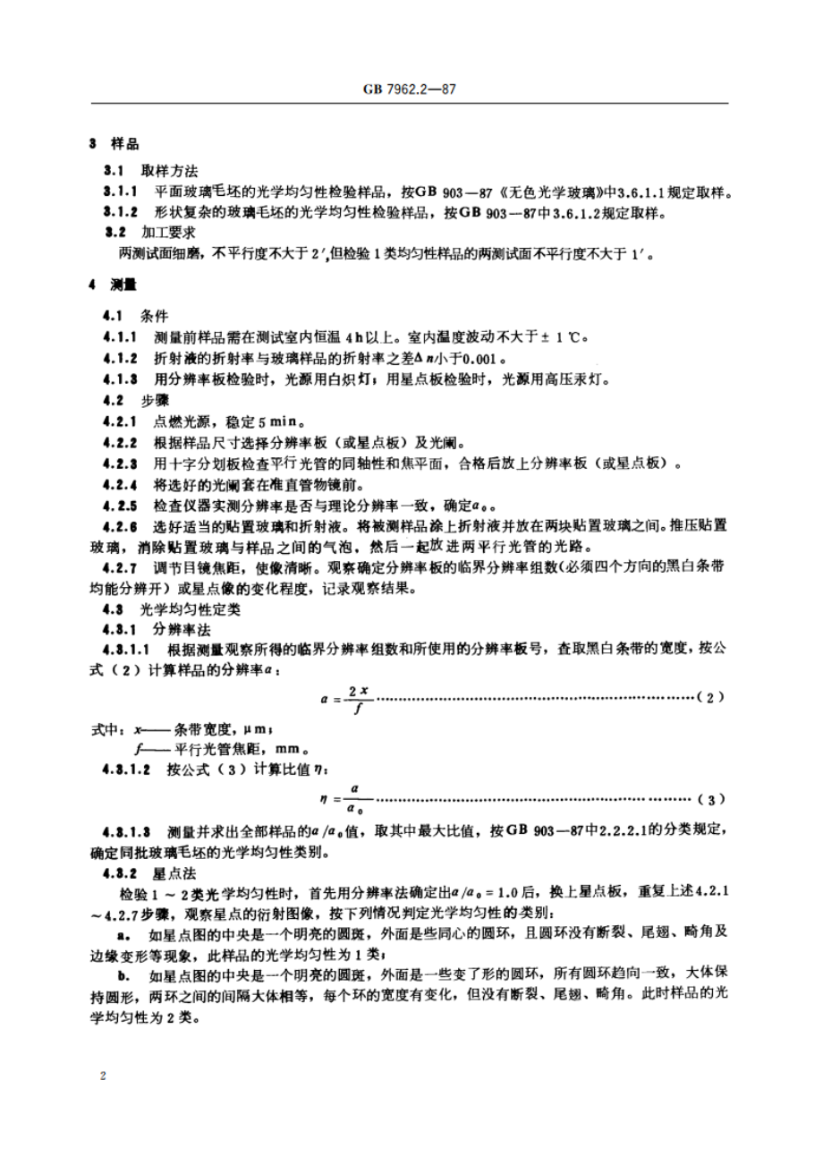 无色光学玻璃测试方法 光学均匀性平行光管测试方法 GBT 7962.2-1987.pdf_第3页