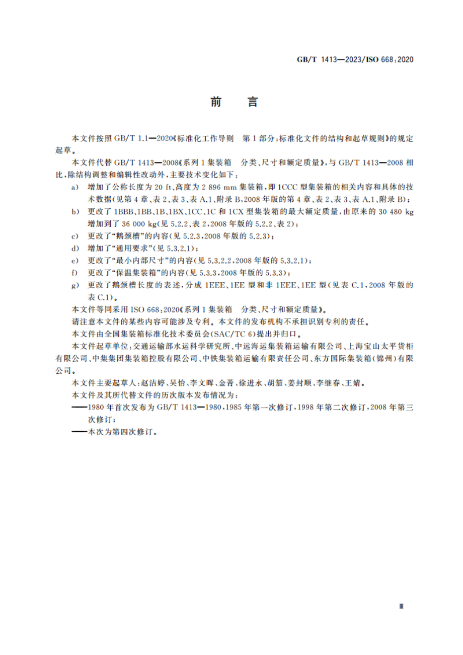 系列1集装箱 分类、尺寸和额定质量 GBT 1413-2023.pdf_第3页