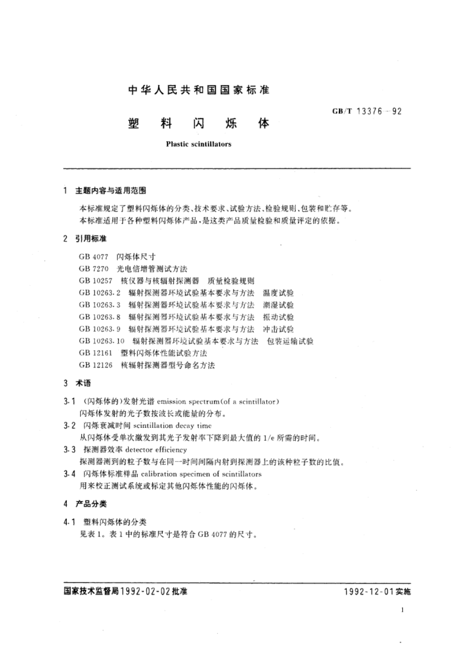 塑料闪烁体 GBT 13376-1992.pdf_第3页