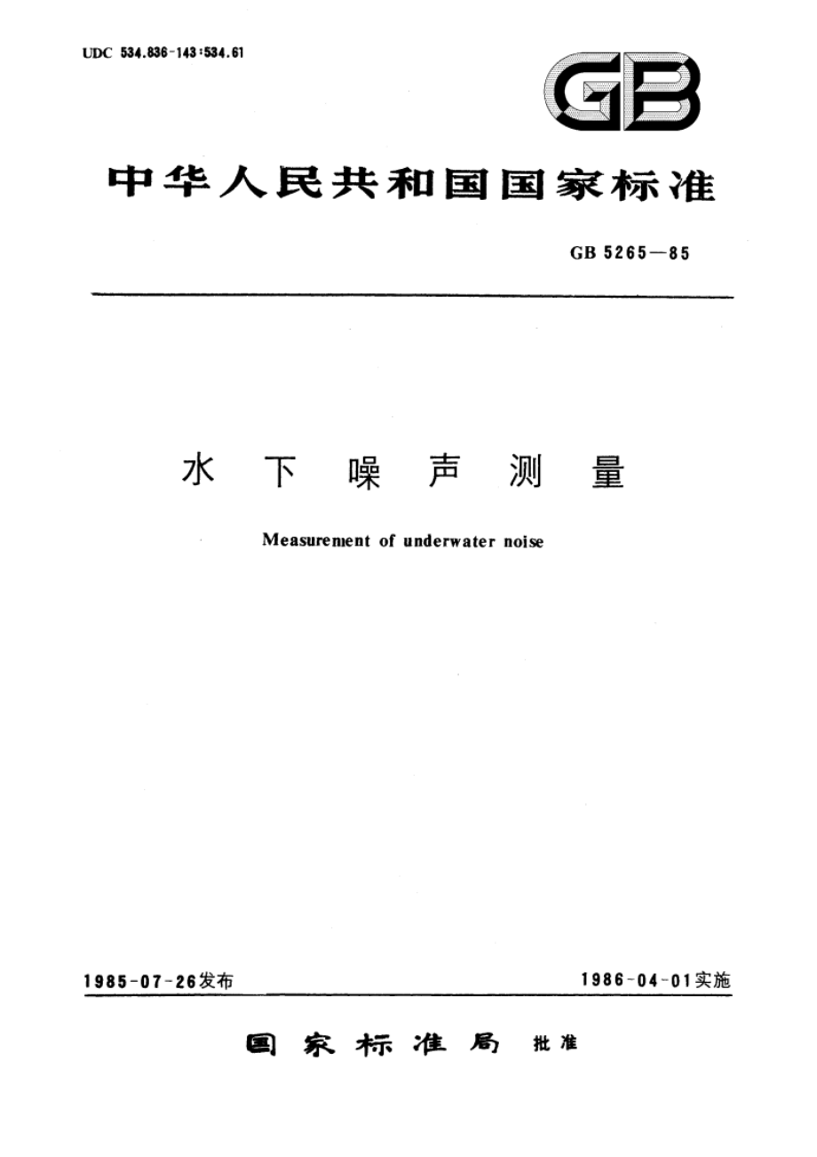 水下噪声测量 GBT 5265-1985.pdf_第1页