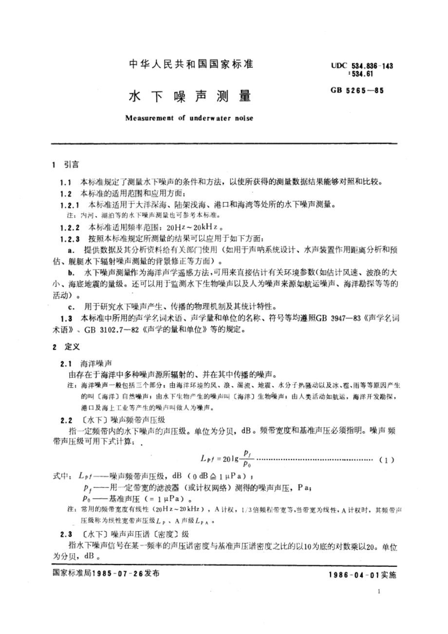 水下噪声测量 GBT 5265-1985.pdf_第3页