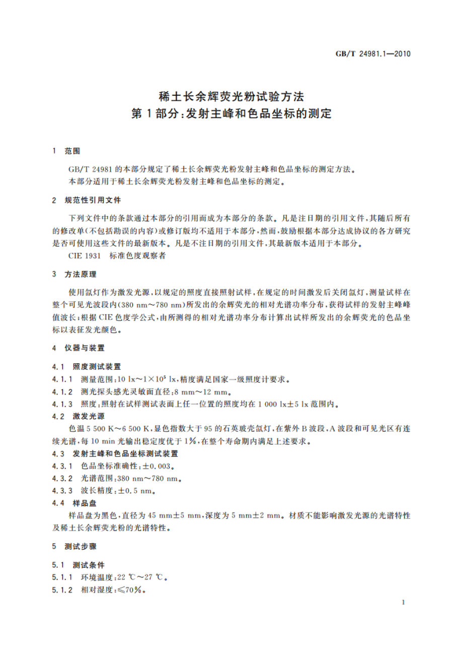 稀土长余辉荧光粉试验方法 第1部分：发射主峰和色品坐标的测定 GBT 24981.1-2010.pdf_第3页