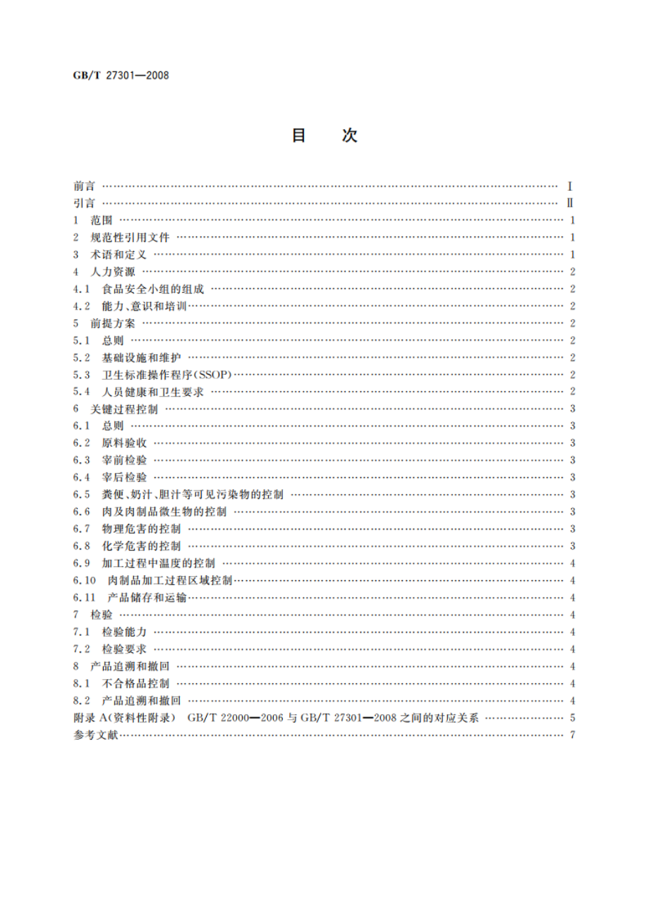 食品安全管理体系 肉及肉制品生产企业要求 GBT 27301-2008.pdf_第2页