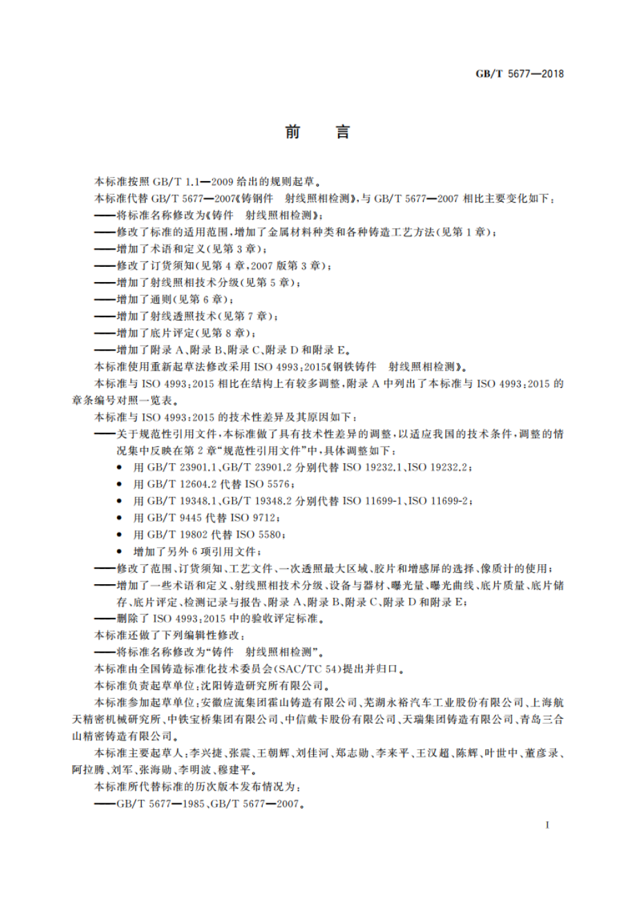 铸件 射线照相检测 GBT 5677-2018.pdf_第3页