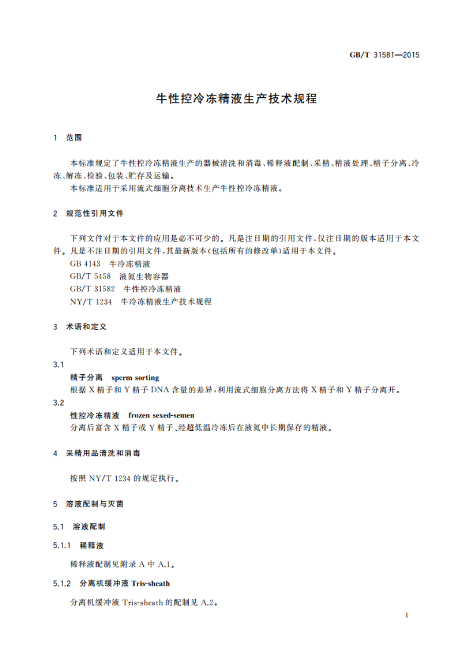 牛性控冷冻精液生产技术规程 GBT 31581-2015.pdf_第3页