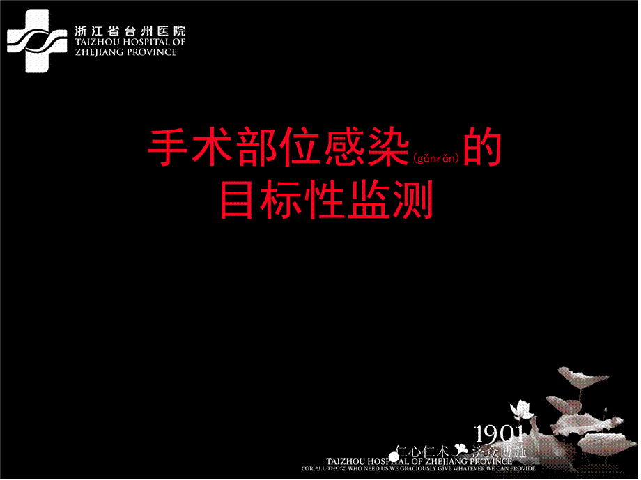 2022年医学专题—手术部位感染详解(1).ppt_第1页