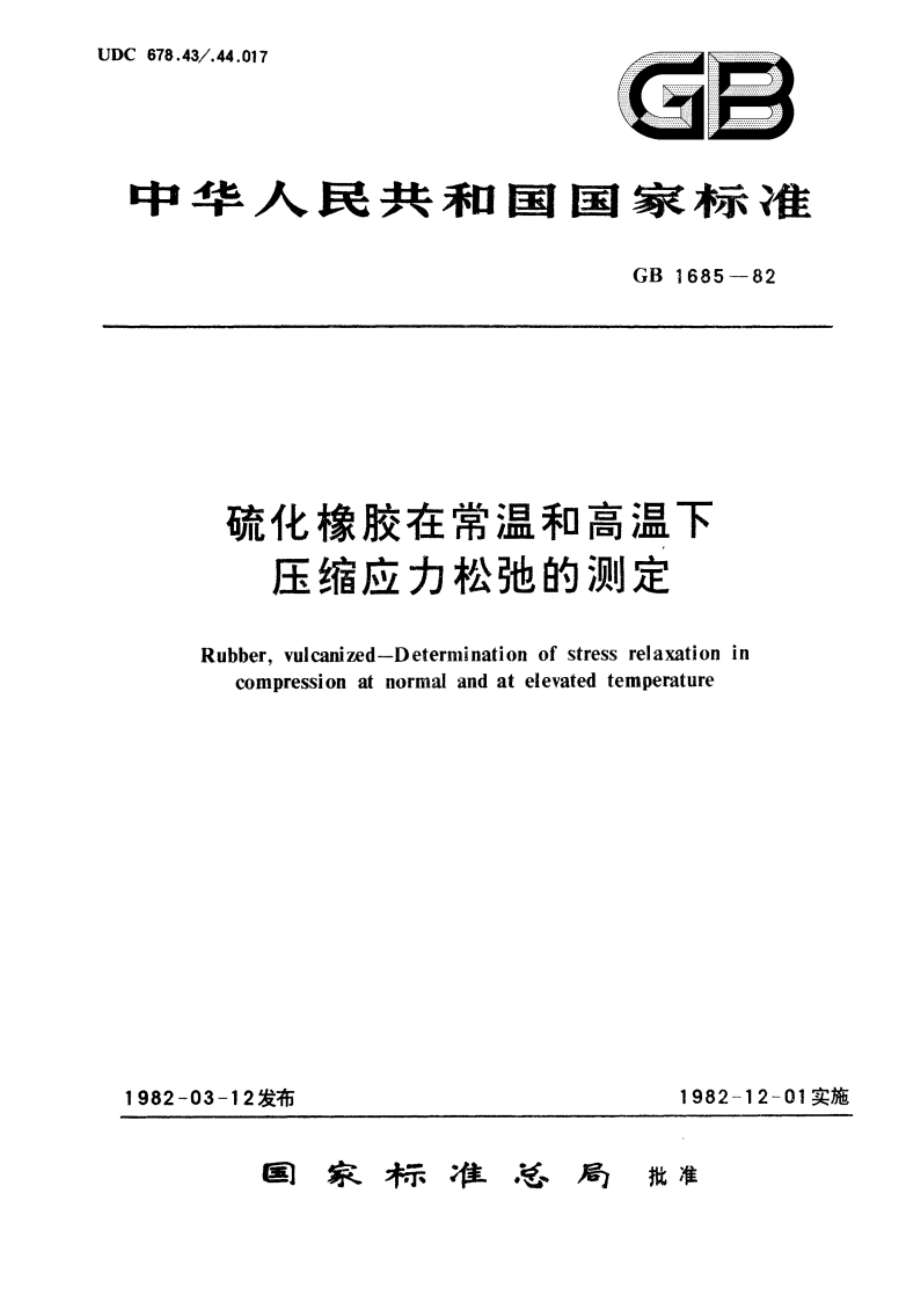 硫化橡胶在常温和高温下压缩应力松弛的测定 GBT 1685-1982.pdf_第1页