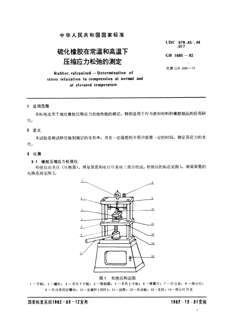 硫化橡胶在常温和高温下压缩应力松弛的测定 GBT 1685-1982.pdf_第2页