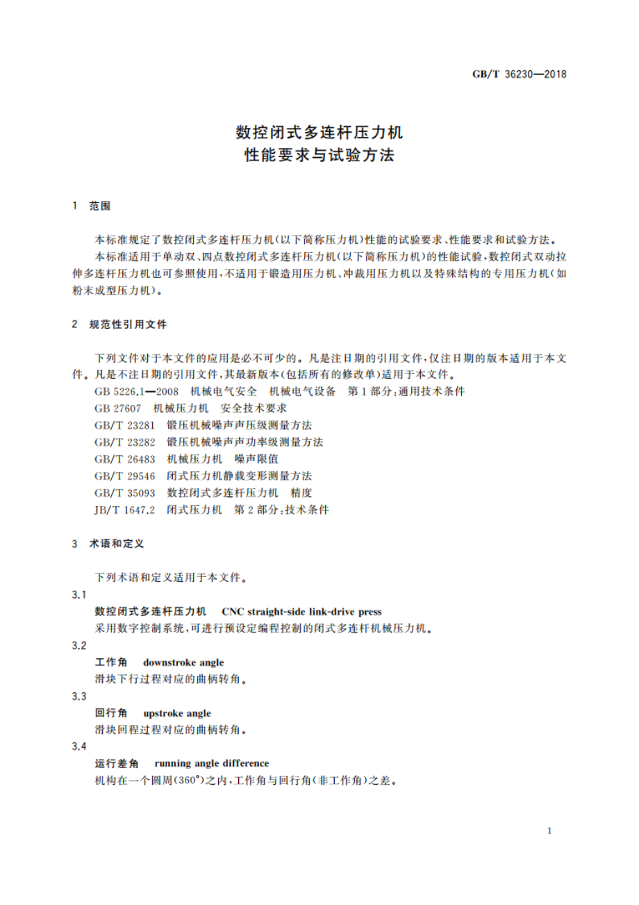 数控闭式多连杆压力机 性能要求与试验方法 GBT 36230-2018.pdf_第3页