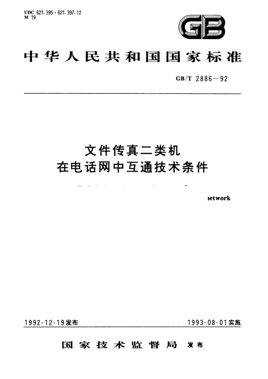 文件传真二类机在电话网中互通技术条件 GBT 2886-1992.pdf_第1页