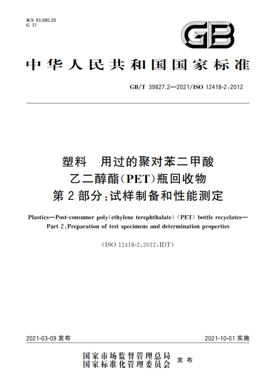 塑料 用过的聚对苯二甲酸乙二醇酯(PET)瓶回收物 第2部分：试样制备和性能测定 GBT 39827.2-2021.pdf_第1页