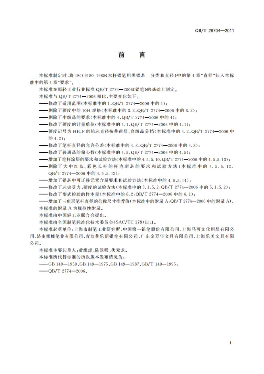 铅笔 GBT 26704-2011.pdf_第2页