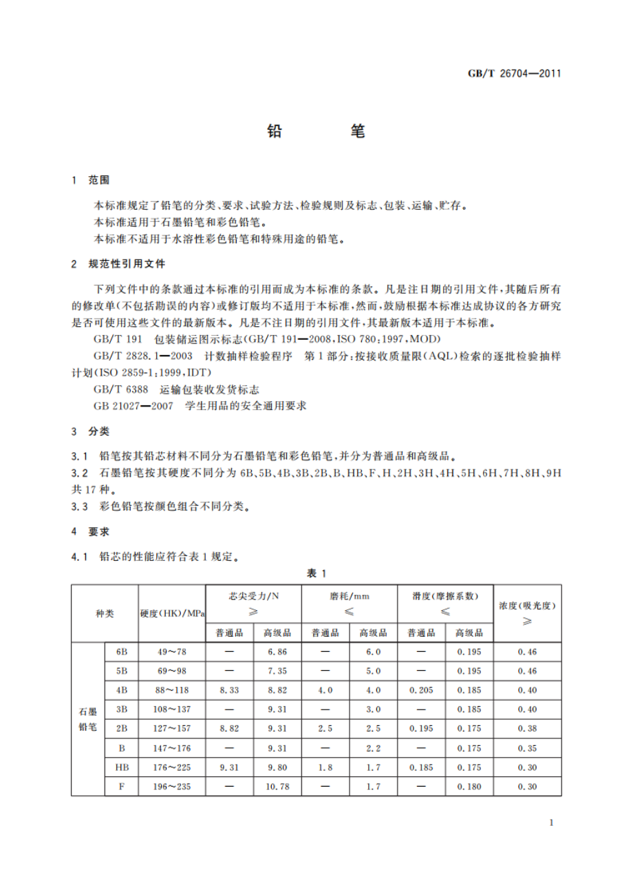 铅笔 GBT 26704-2011.pdf_第3页