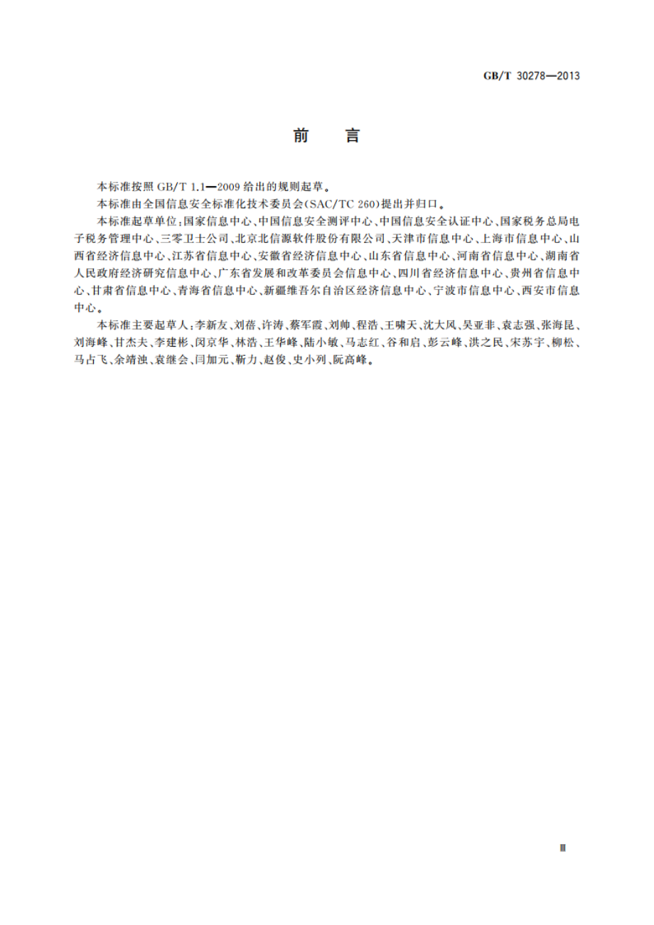 信息安全技术 政务计算机终端核心配置规范 GBT 30278-2013.pdf_第3页