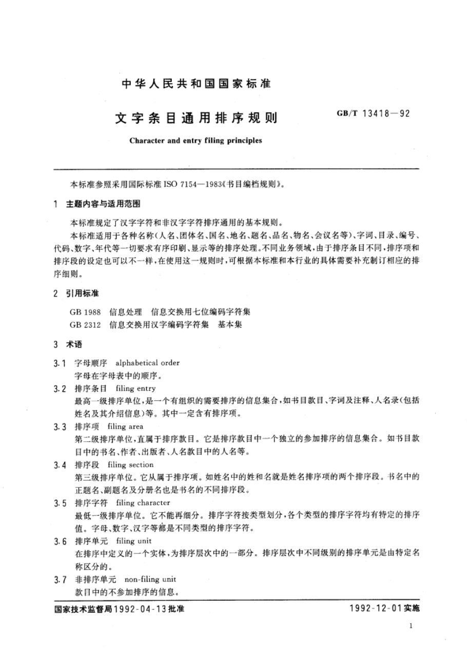 文字条目通用排序规则 GBT 13418-1992.pdf_第3页