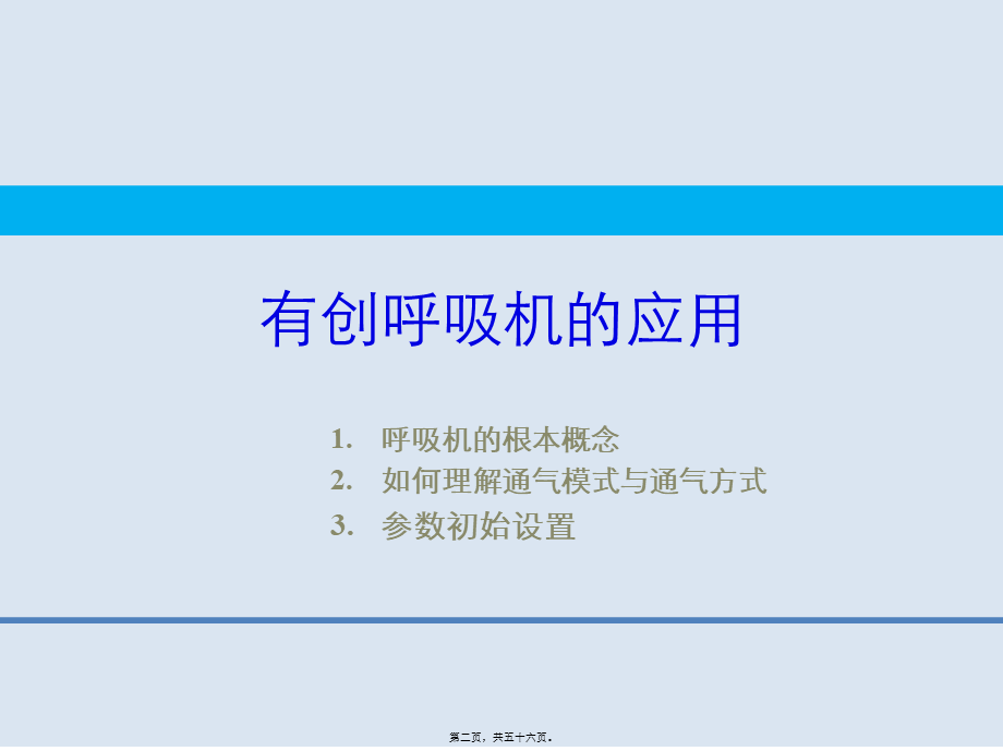 呼吸机的基本应用(1).pptx_第2页