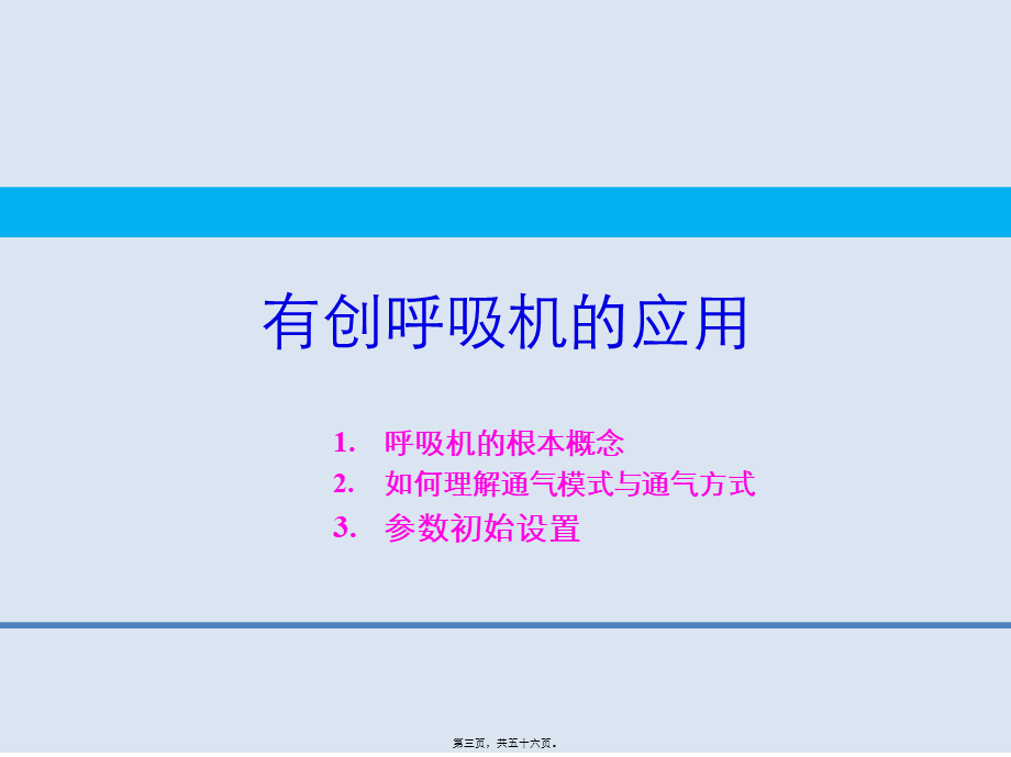 呼吸机的基本应用(1).pptx_第3页