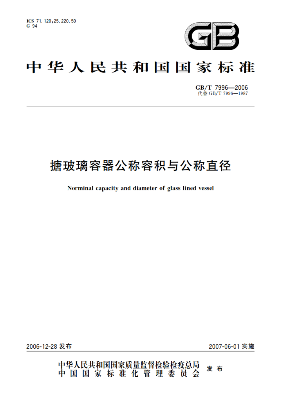 搪玻璃容器公称容积与公称直径 GBT 7996-2006.pdf_第1页