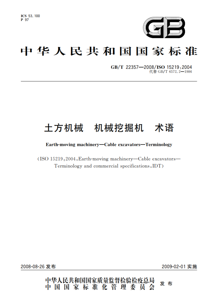 土方机械 机械挖掘机 术语 GBT 22357-2008.pdf_第1页