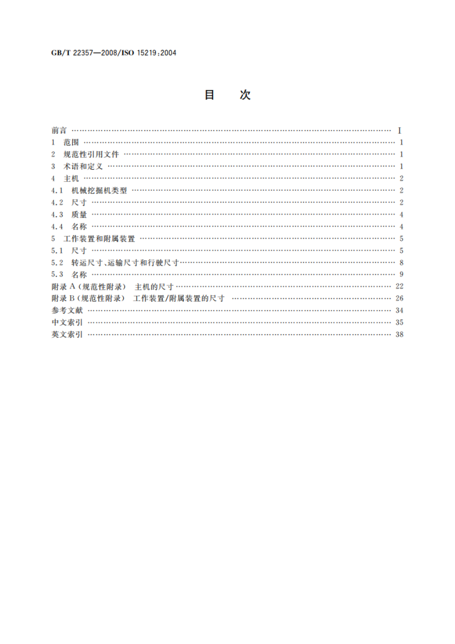 土方机械 机械挖掘机 术语 GBT 22357-2008.pdf_第2页