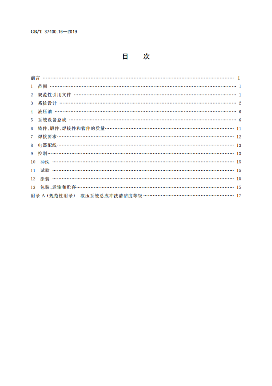 重型机械通用技术条件 第16部分：液压系统 GBT 37400.16-2019.pdf_第2页