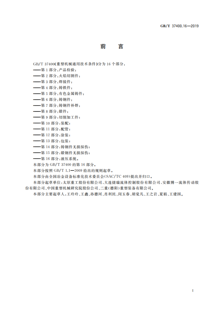 重型机械通用技术条件 第16部分：液压系统 GBT 37400.16-2019.pdf_第3页