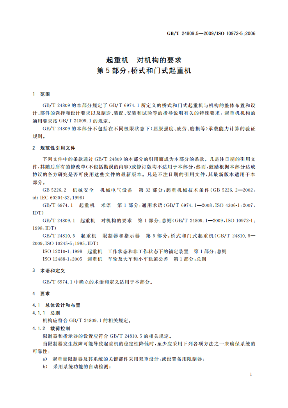 起重机 对机构的要求 第5部分：桥式和门式起重机 GBT 24809.5-2009.pdf_第3页