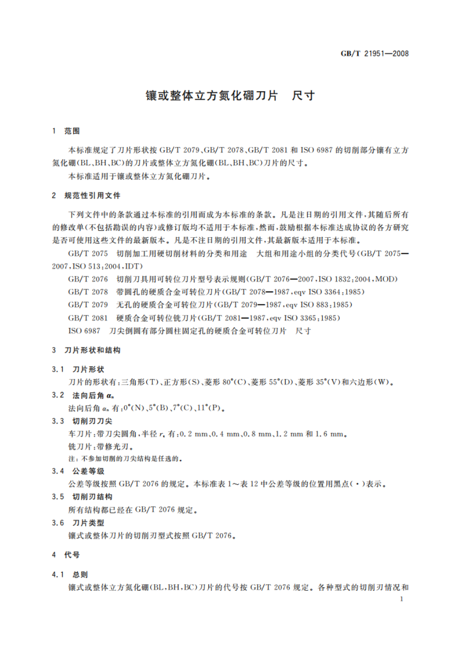 镶或整体立方氮化硼刀片 尺寸 GBT 21951-2008.pdf_第3页