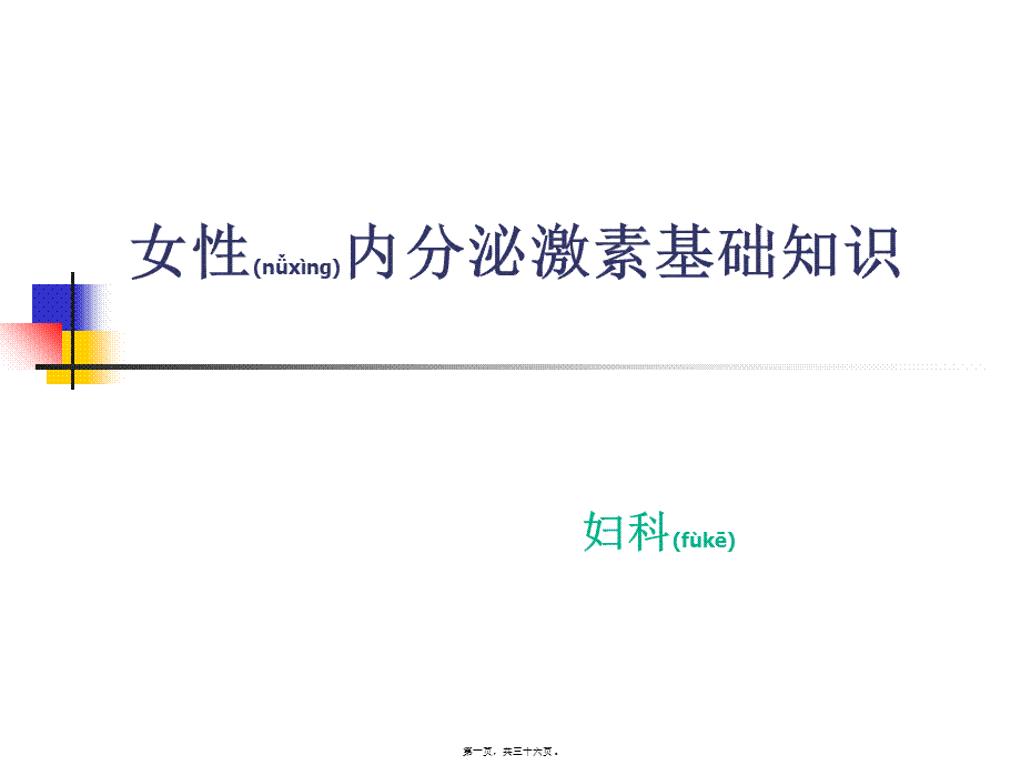 2022年医学专题—女性内分泌激素基础知识(1).ppt_第1页