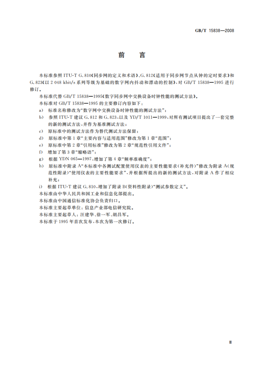 数字网中交换设备时钟性能测试方法 GBT 15838-2008.pdf_第3页