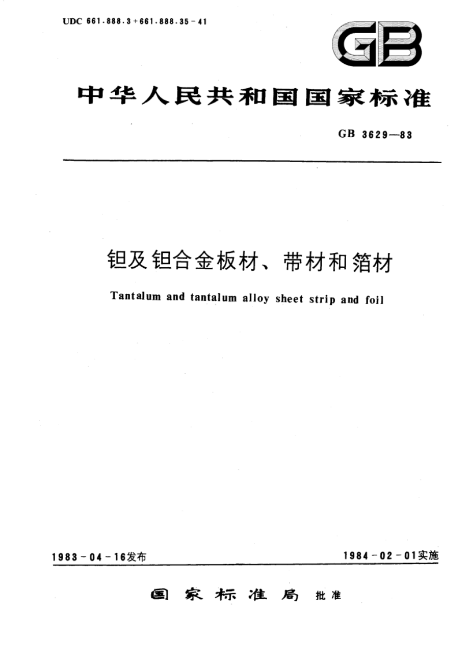 钽及钽合金板材、带材和箔材 GBT 3629-1983.pdf_第1页