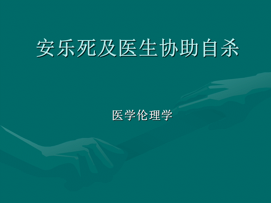 医5-安乐死与医生协助自杀(1).ppt_第1页