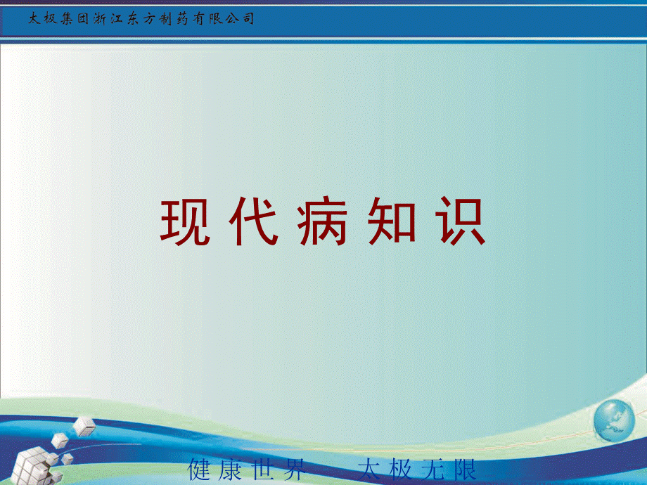 现代病(1).ppt_第1页