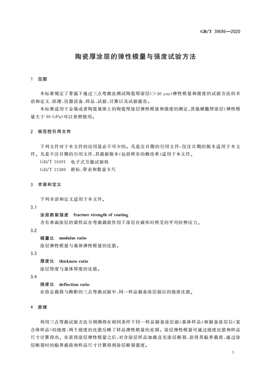 陶瓷厚涂层的弹性模量与强度试验方法 GBT 39686-2020.pdf_第3页