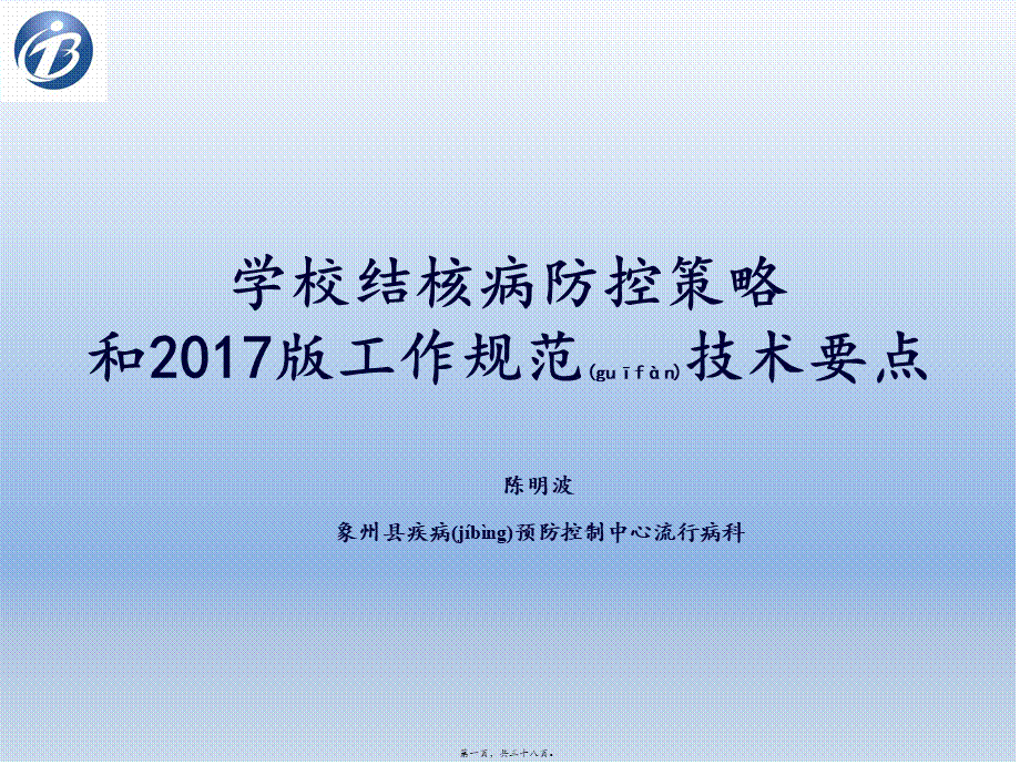 2022年医学专题—学校结核病防治(1).pptx_第1页