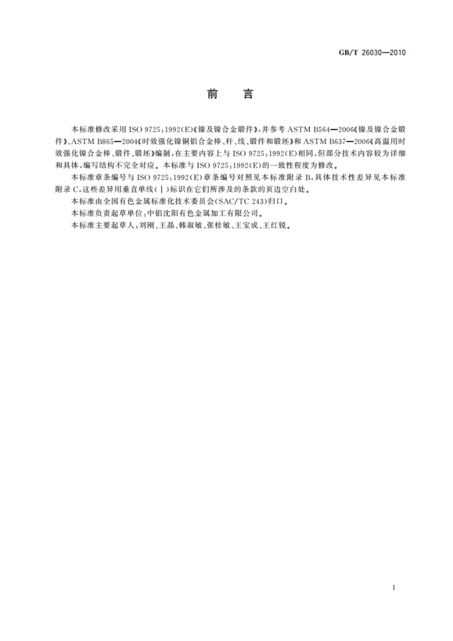 镍镍合金锻件 GBT 26030-2010.pdf_第2页