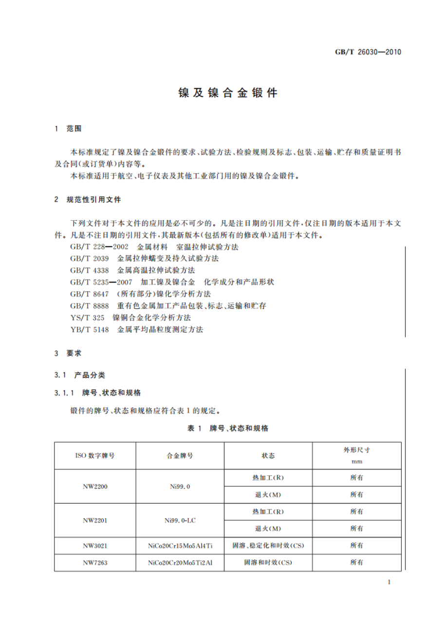 镍镍合金锻件 GBT 26030-2010.pdf_第3页