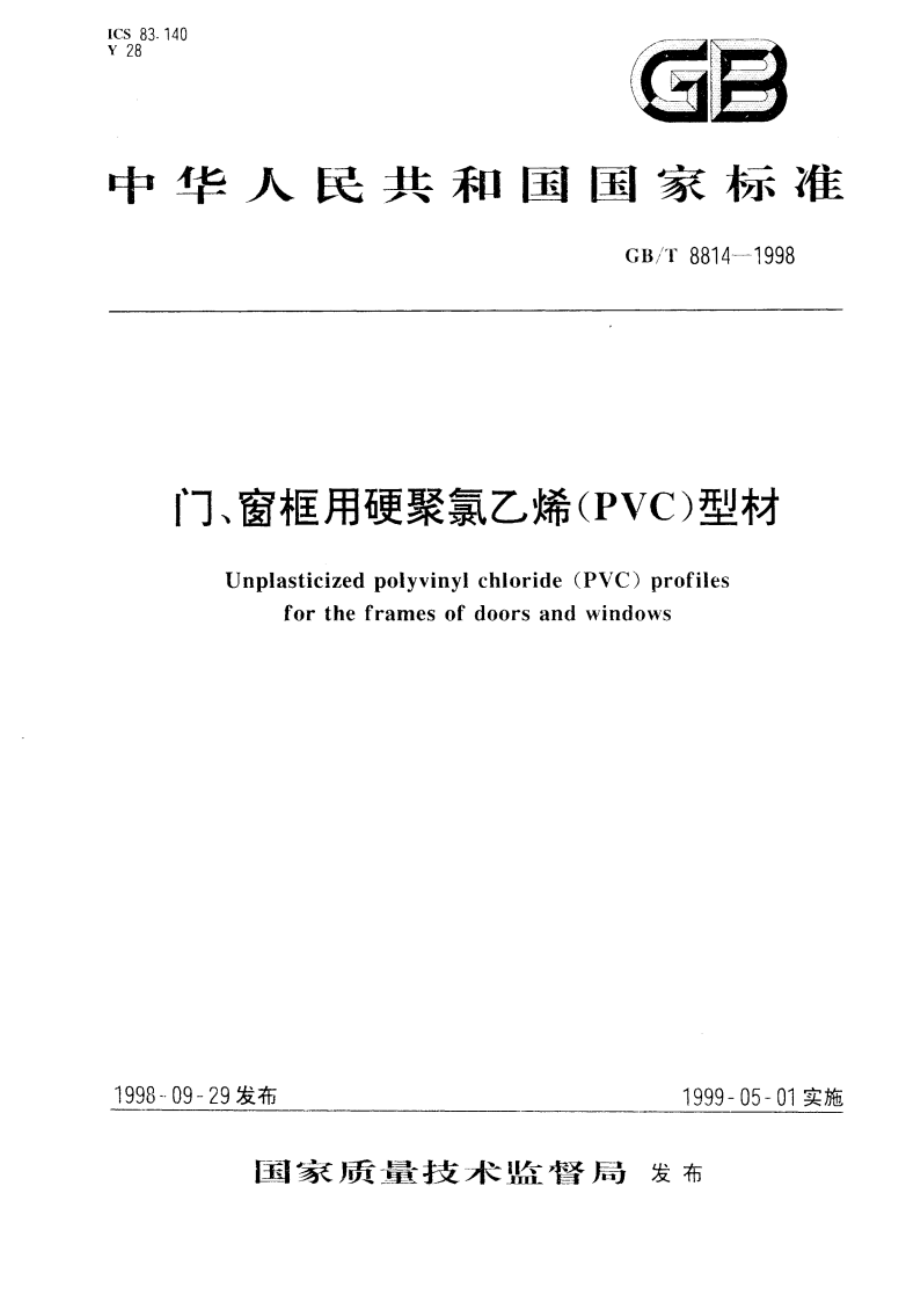 门、窗框用硬聚氯乙烯(PVC)型材 GBT 8814-1998.pdf_第1页