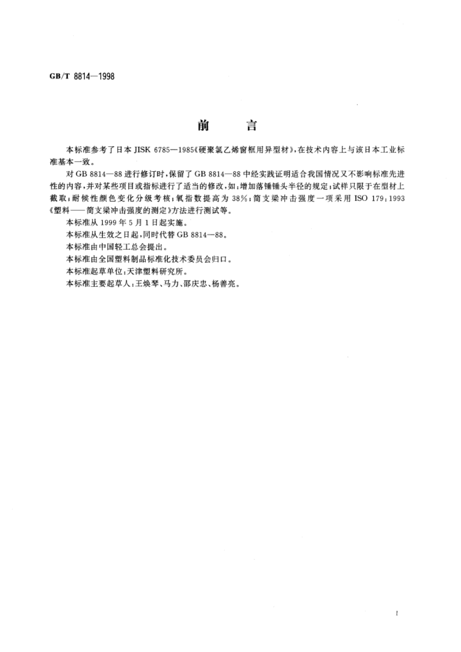 门、窗框用硬聚氯乙烯(PVC)型材 GBT 8814-1998.pdf_第2页