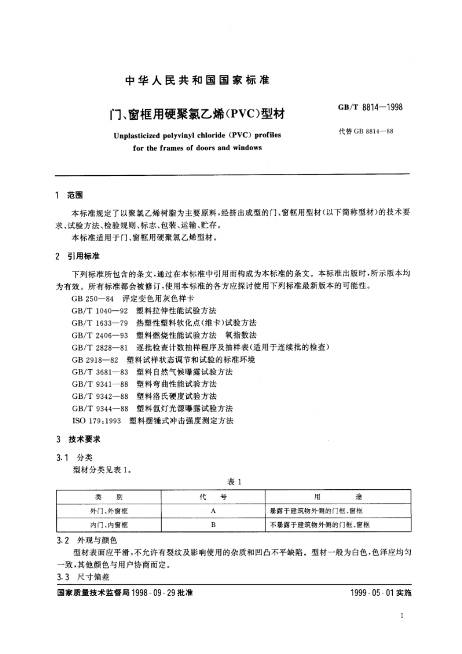 门、窗框用硬聚氯乙烯(PVC)型材 GBT 8814-1998.pdf_第3页